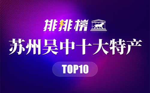 苏州吴中十大特产