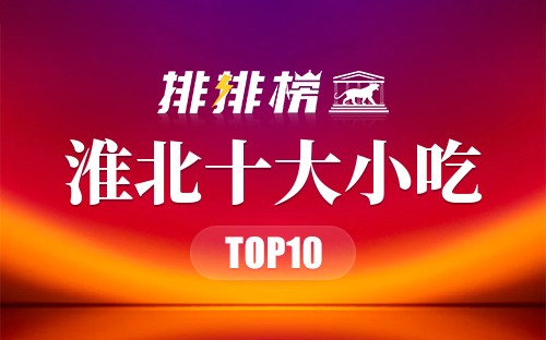 淮北十大小吃