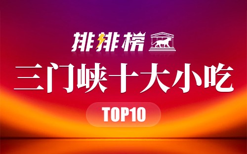 三门峡十大小吃
