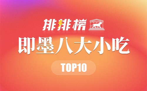 即墨八大小吃