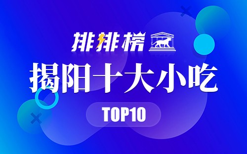 揭阳十大小吃