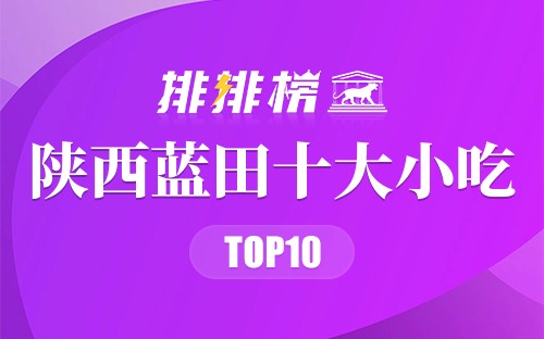 陕西蓝田十大小吃