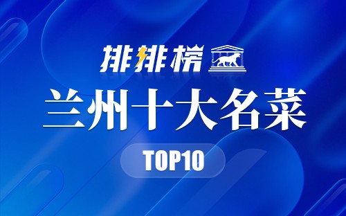 兰州十大名菜