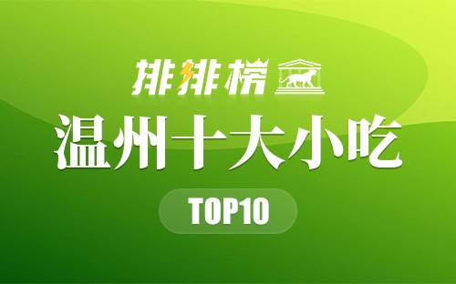 温州十大小吃