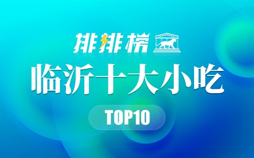 临沂十大小吃