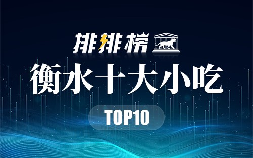 衡水十大小吃
