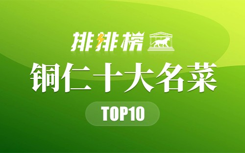 铜仁十大名菜