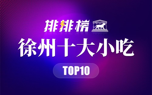 徐州十大小吃