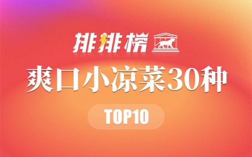 爽口小凉菜30种