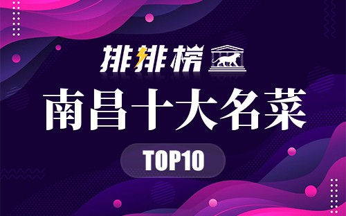 南昌十大名菜