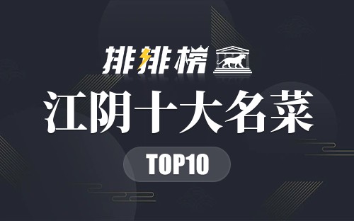 江阴十大名菜