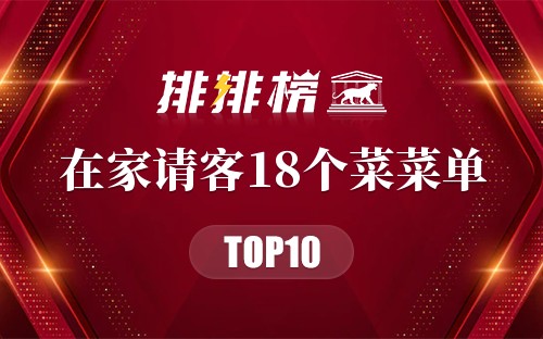 在家请客18个菜菜单