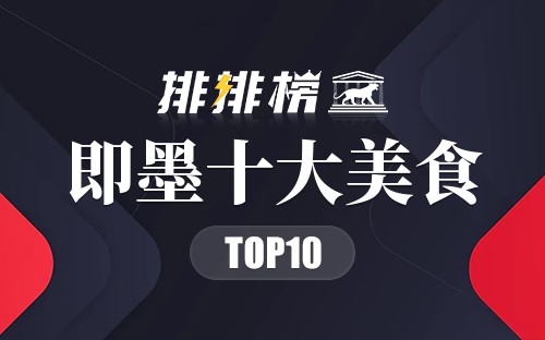 即墨十大美食