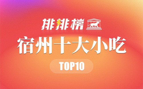 宿州十大小吃