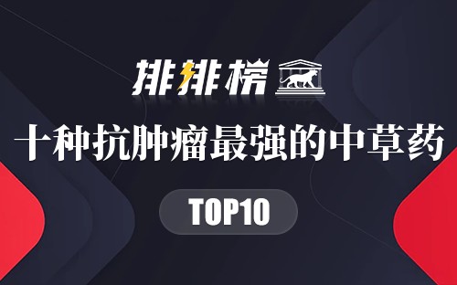 十种抗肿瘤最强的中草药