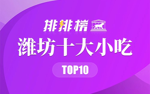 潍坊十大小吃