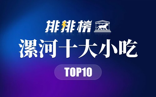 漯河十大小吃