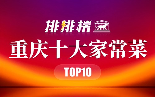 重庆十大家常菜