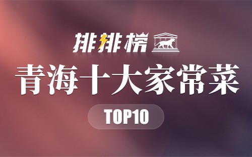 青海十大家常菜