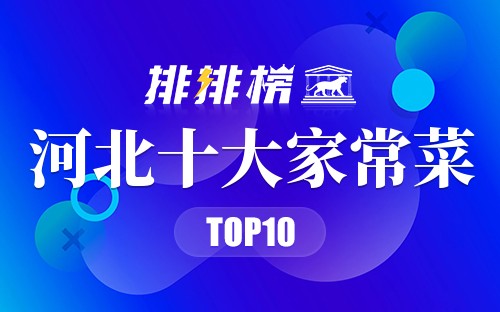 河北十大家常菜