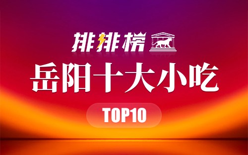 岳阳十大小吃