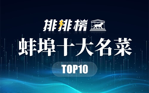 蚌埠十大名菜