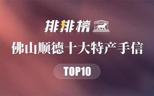 佛山顺德十大特产手信
