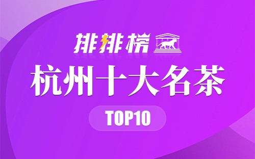 杭州十大名茶