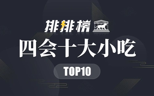 四会十大小吃