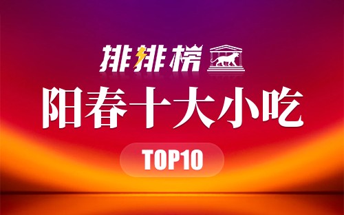 阳春十大小吃