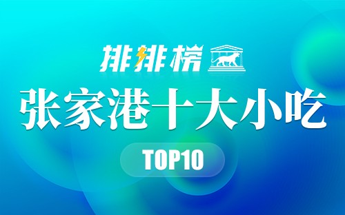 张家港十大小吃
