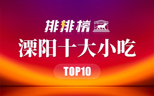 溧阳十大小吃