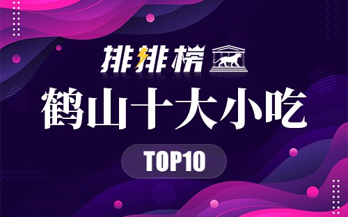 鹤山十大小吃