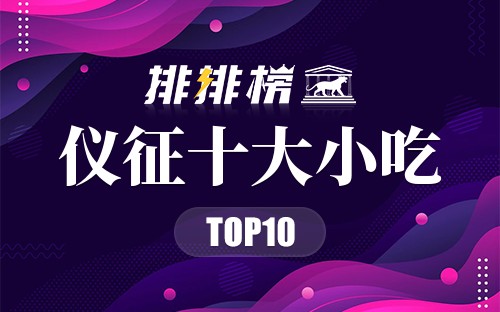 仪征十大小吃