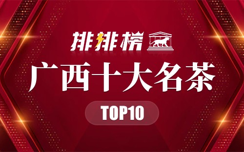 广西十大名茶