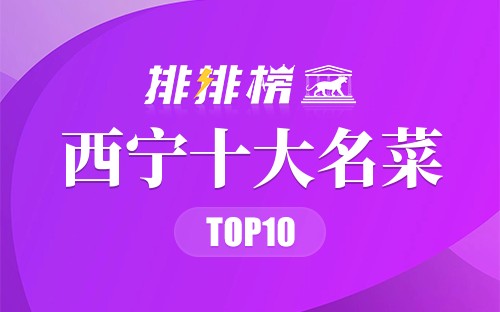 西宁十大名菜