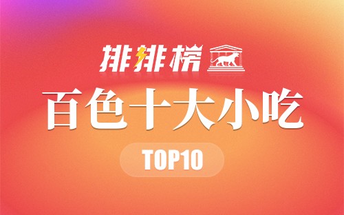 百色十大小吃