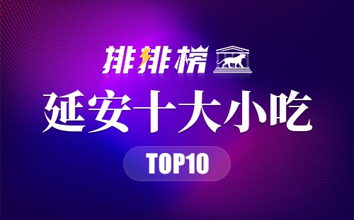延安十大小吃