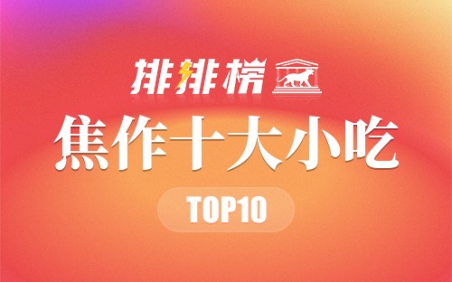 焦作十大小吃