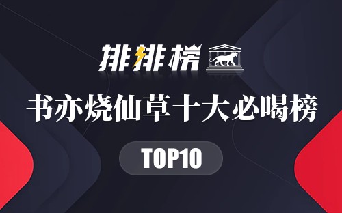 书亦烧仙草十大必喝榜