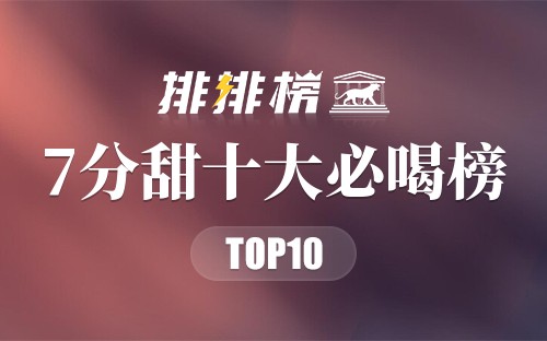 7分甜十大必喝榜