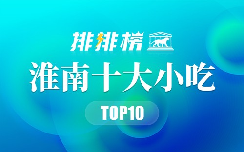 淮南十大小吃