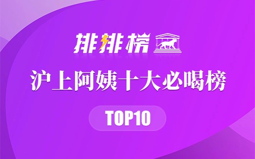 沪上阿姨十大必喝榜