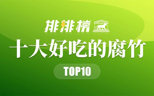 十大好吃的腐竹