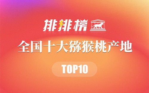 全国十大猕猴桃产地