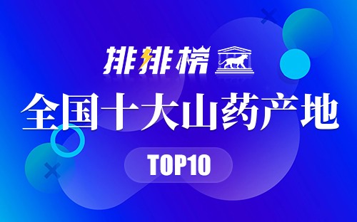 全国十大山药产地