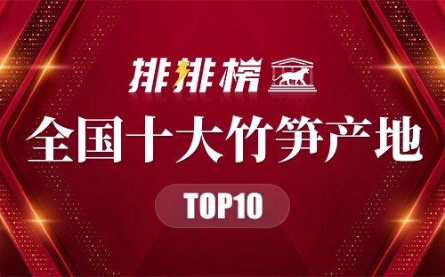 全国十大竹笋产地