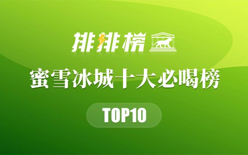 蜜雪冰城十大必喝榜