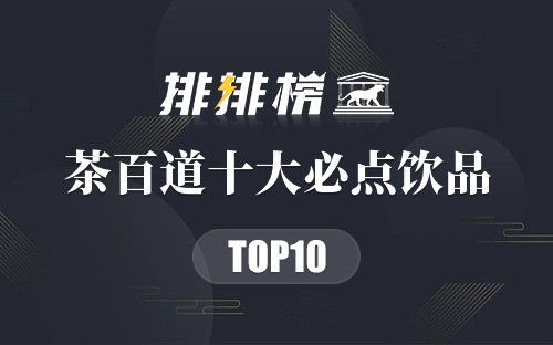 茶百道十大必点饮品