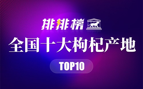 全国十大枸杞产地